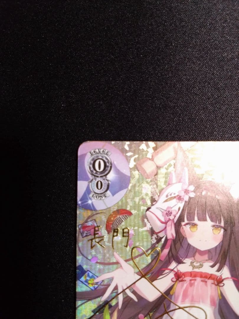 ヴァイスシュヴァルツ アズールレーン 戦艦 長門 SP サイン