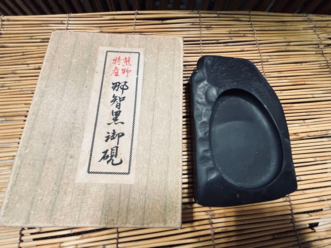 ＡＴ-１１９ 漆器 硯石 黒色 金文字装飾 ２個セット 激安