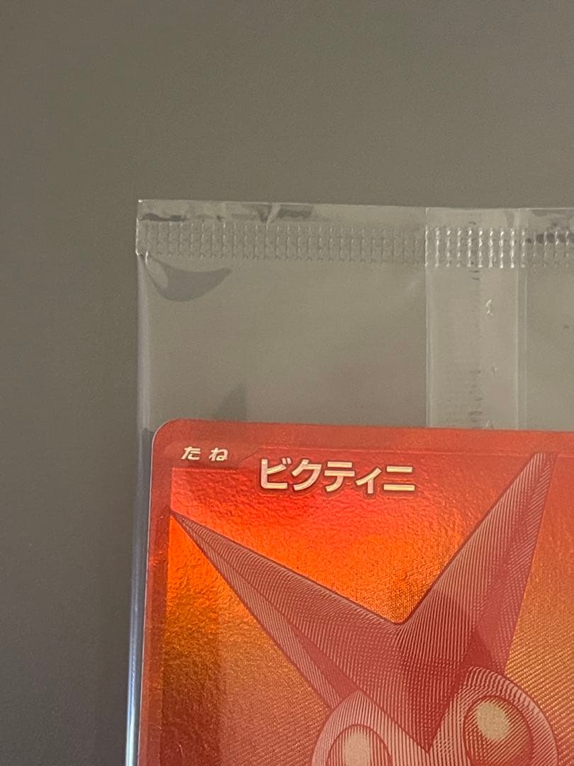 未開封　ビクティニ争奪戦　プロモ