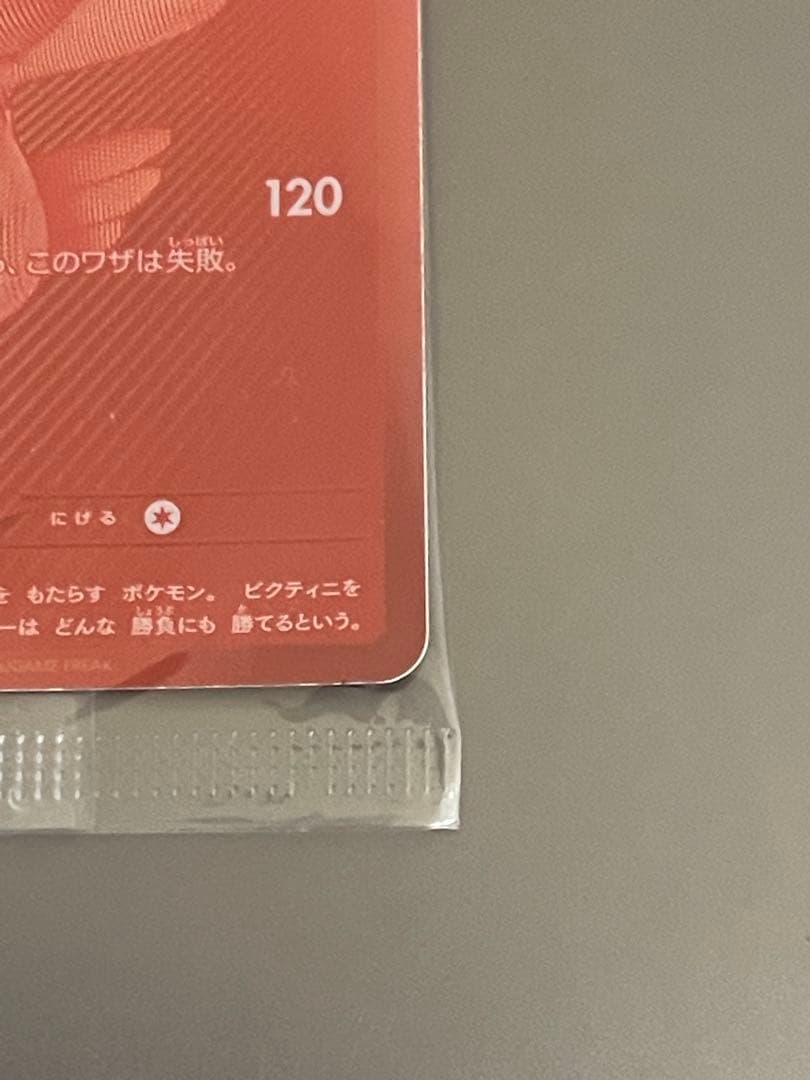 未開封　ビクティニ争奪戦　プロモ