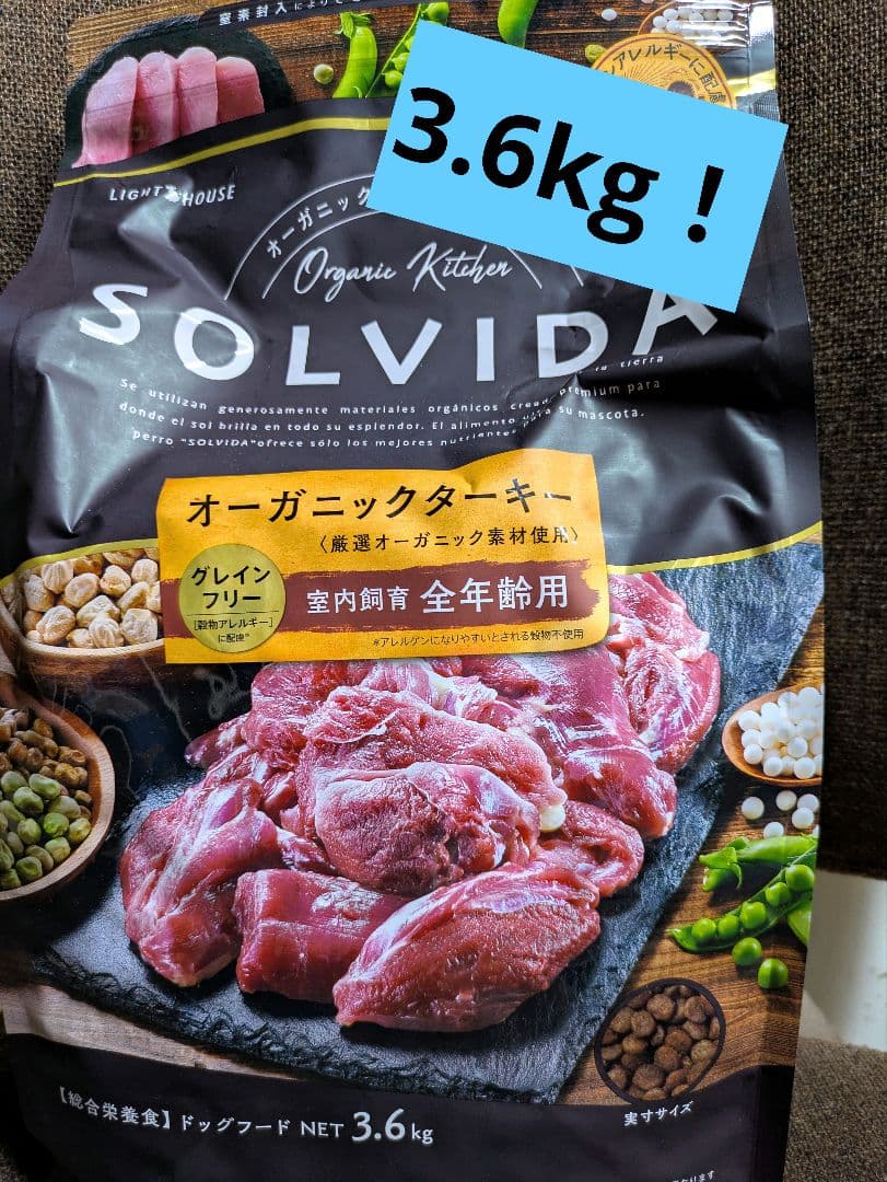 SOLVIDA ターキー 3.6kg