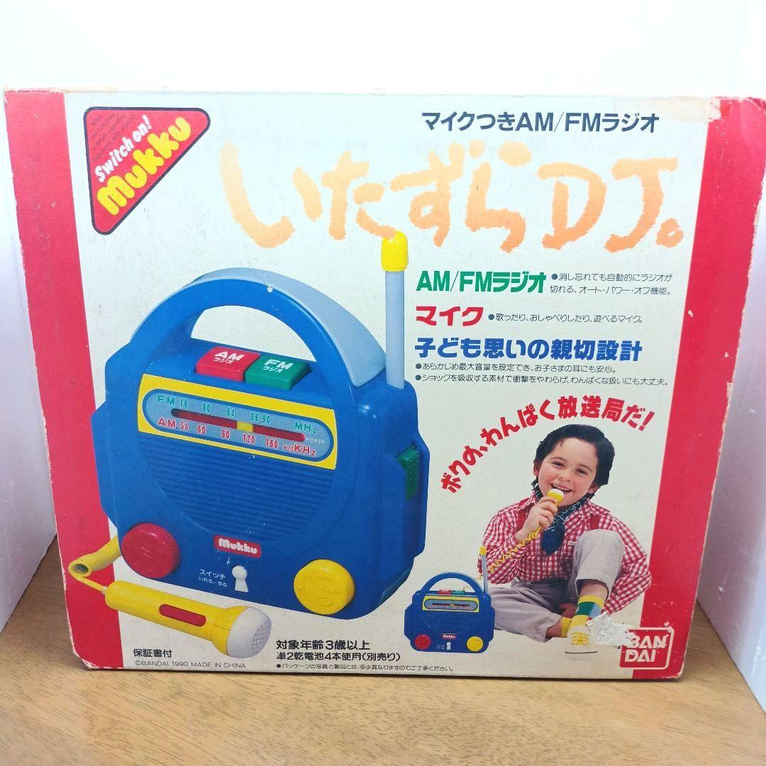 【新品未使用・バンダイ】　マイク付AM/FMラジオ　いたずらDJ　Mukku