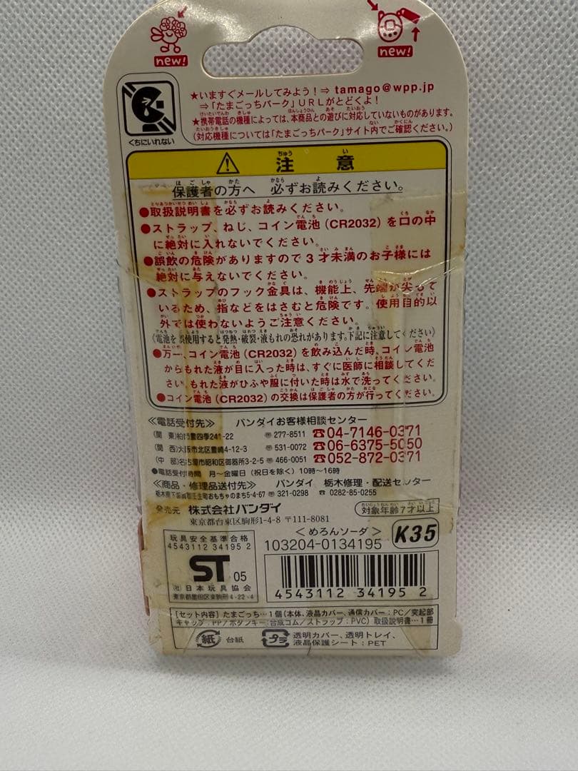 たまごっち ケータイかいツー！めろんソーダ 未開封