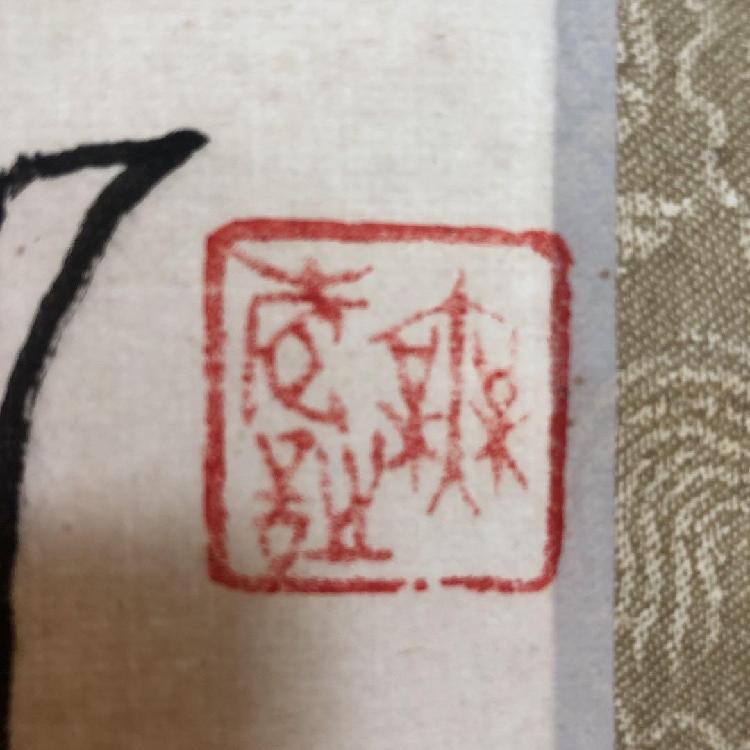 大白酔酒図　掛け軸