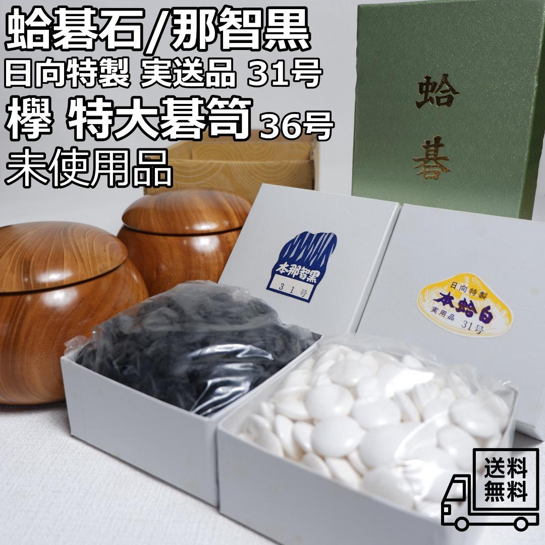 希少 未使用同等品 日向特製 蛤碁石31号 白180 黒181 欅碁笥特大36号