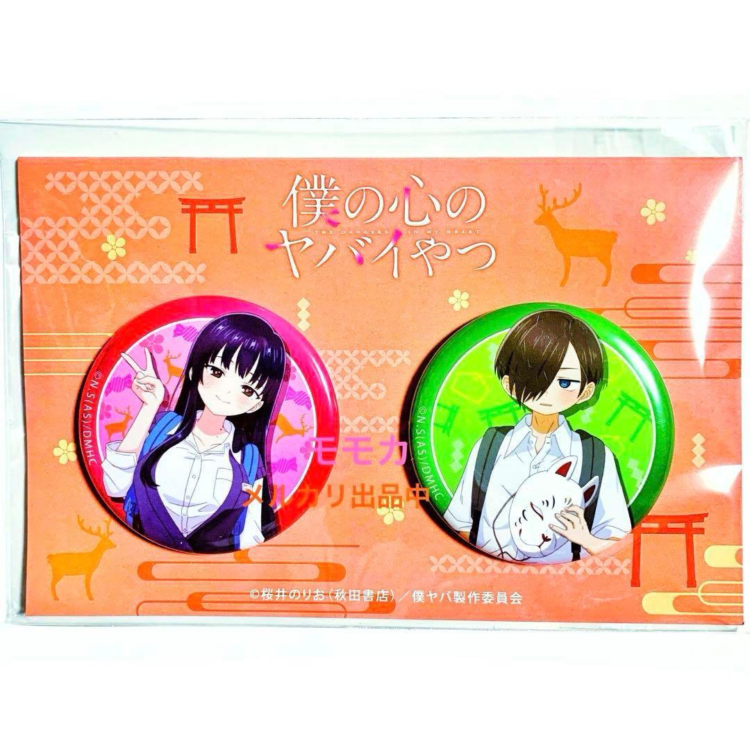 レア 僕の心のヤバイやつ 僕ヤバ スイパラ 限定 缶バッジ 市川京太郎 山田杏奈