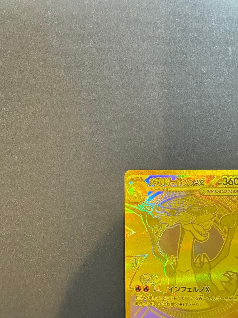 メガリザードンXex MUR [M2116/080](拡張パック「インフェルノX