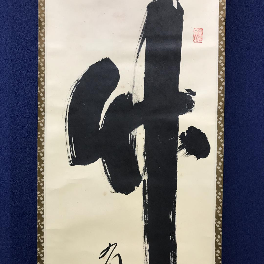 真作/大徳寺/紫野/小林太玄/書/竹/五字一行書/布袋屋掛軸HK-146