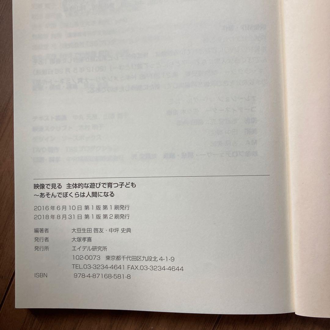 映像で見る主体的な遊びで育つ子ども あそんでぼくらは人間になる　DVD付き