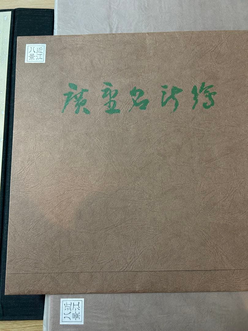 歌川広重　広重名沙絵　全22冊　44枚