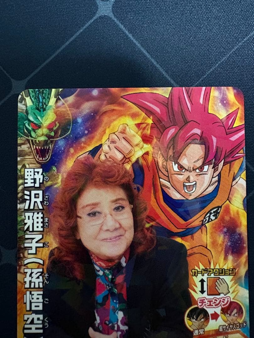 ドラゴンボールヒーローズ　野沢雅子