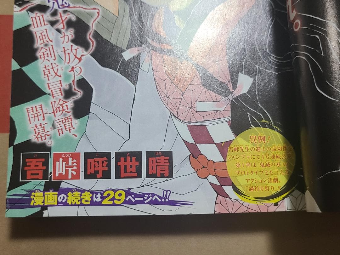 d*9様 鬼滅の刃　新連載　週刊少年ジャンプ2016年　11号