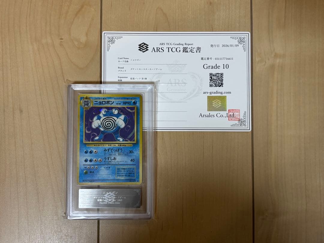 ポケモンカード ニョロボン ARS10 旧裏 鑑定書付き