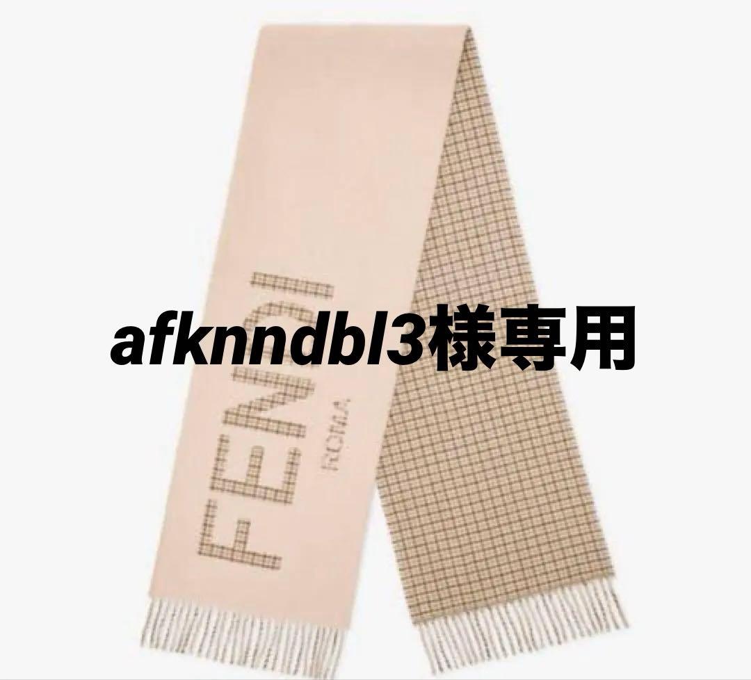 FENDI 大判 マフラー ストール ピンクベージュ 限定色
