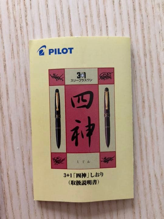 パイロット　3色ボールペン+シャープペンシル　四神　漆塗り