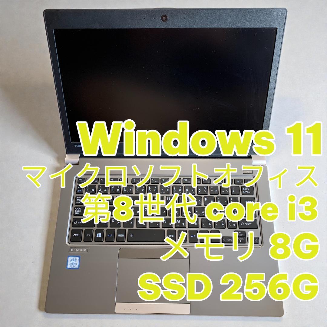 ✨dynabook✨第8世代i3✨8GB✨256GB✨Win11✨Office付