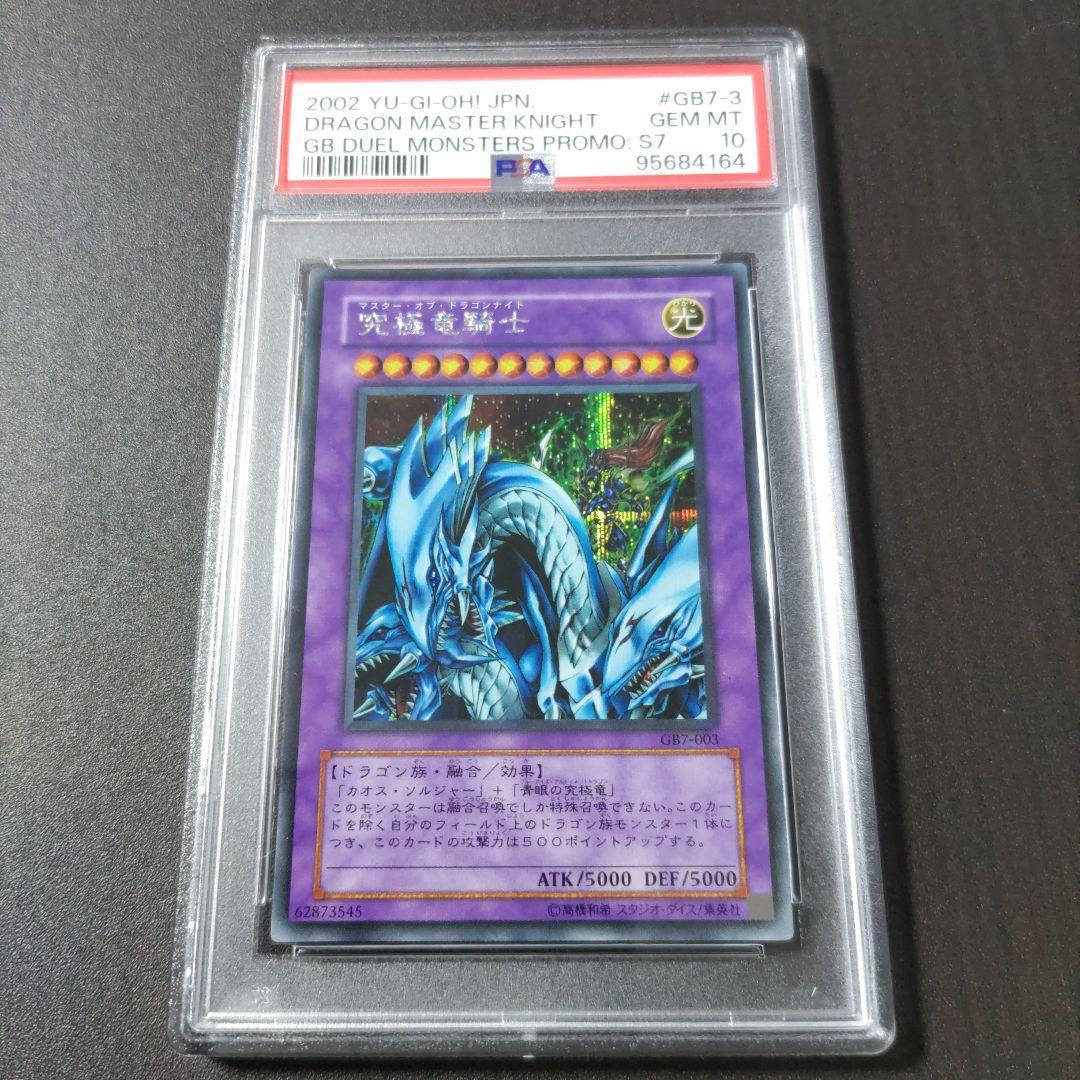 PSA10　究極竜騎士　マスター・オブ・ドラゴン　2002年