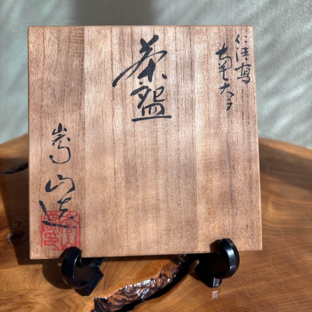 仁清写 南天文 茶碗　芳山作 抹茶碗　茶道具　共箱(98Dc)