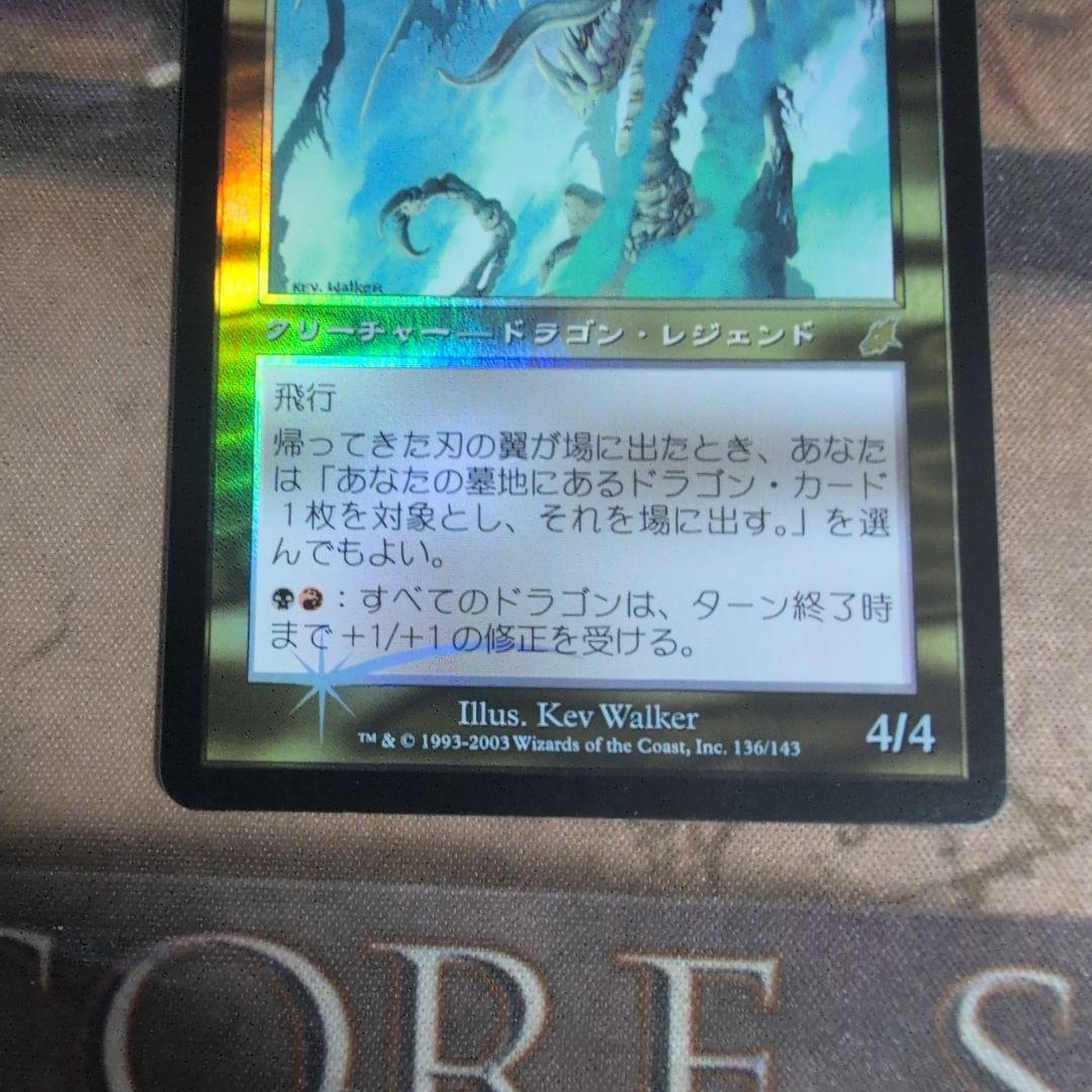 MTG　帰ってきた刃の翼/Bladewing the Risen　初版　Foil