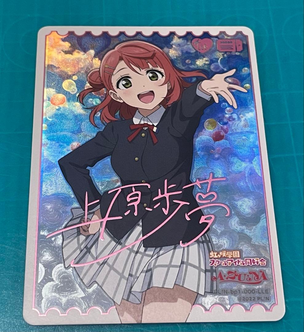 ラブライブ！ 上原歩夢　LLE ラブカ