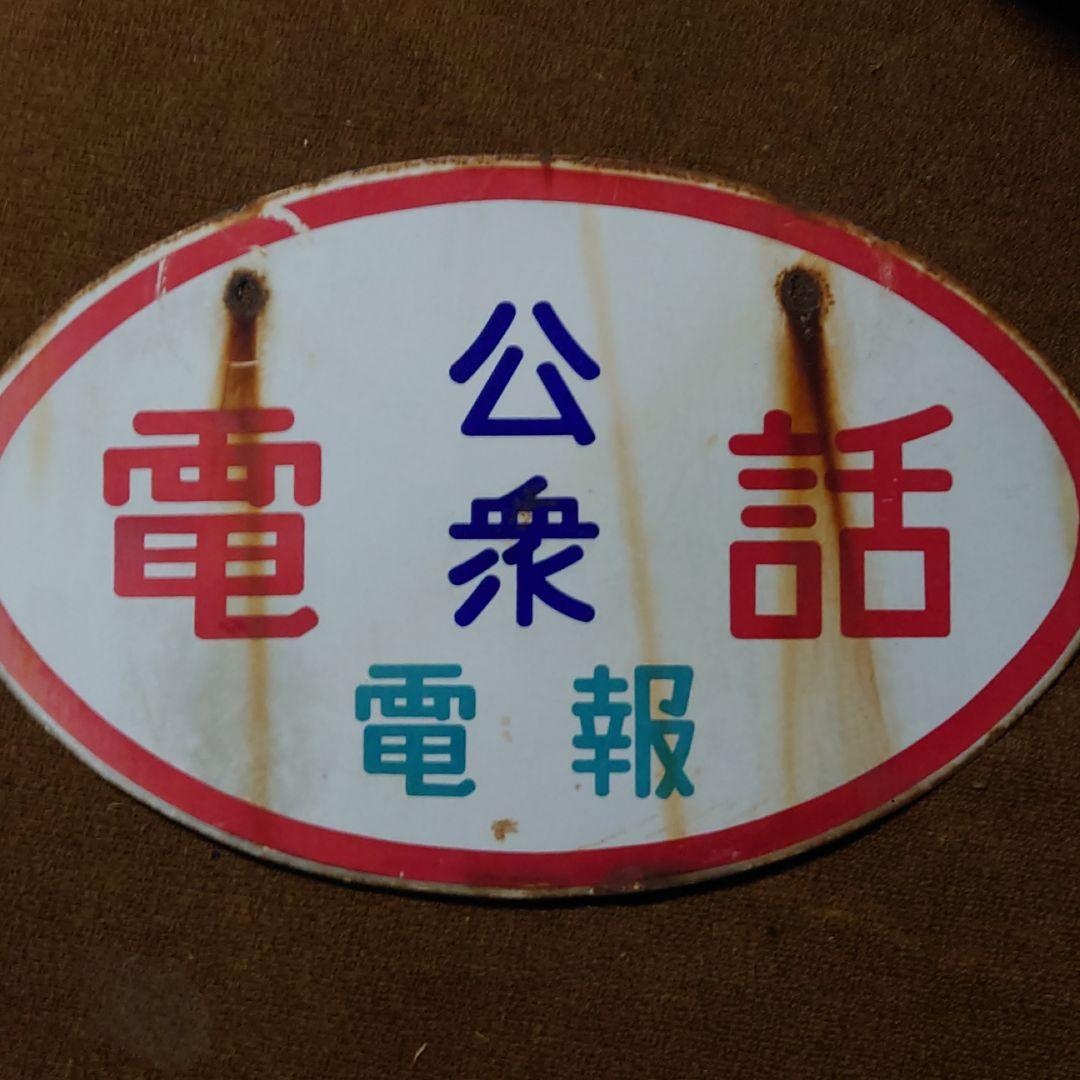 公衆電話電報 看板