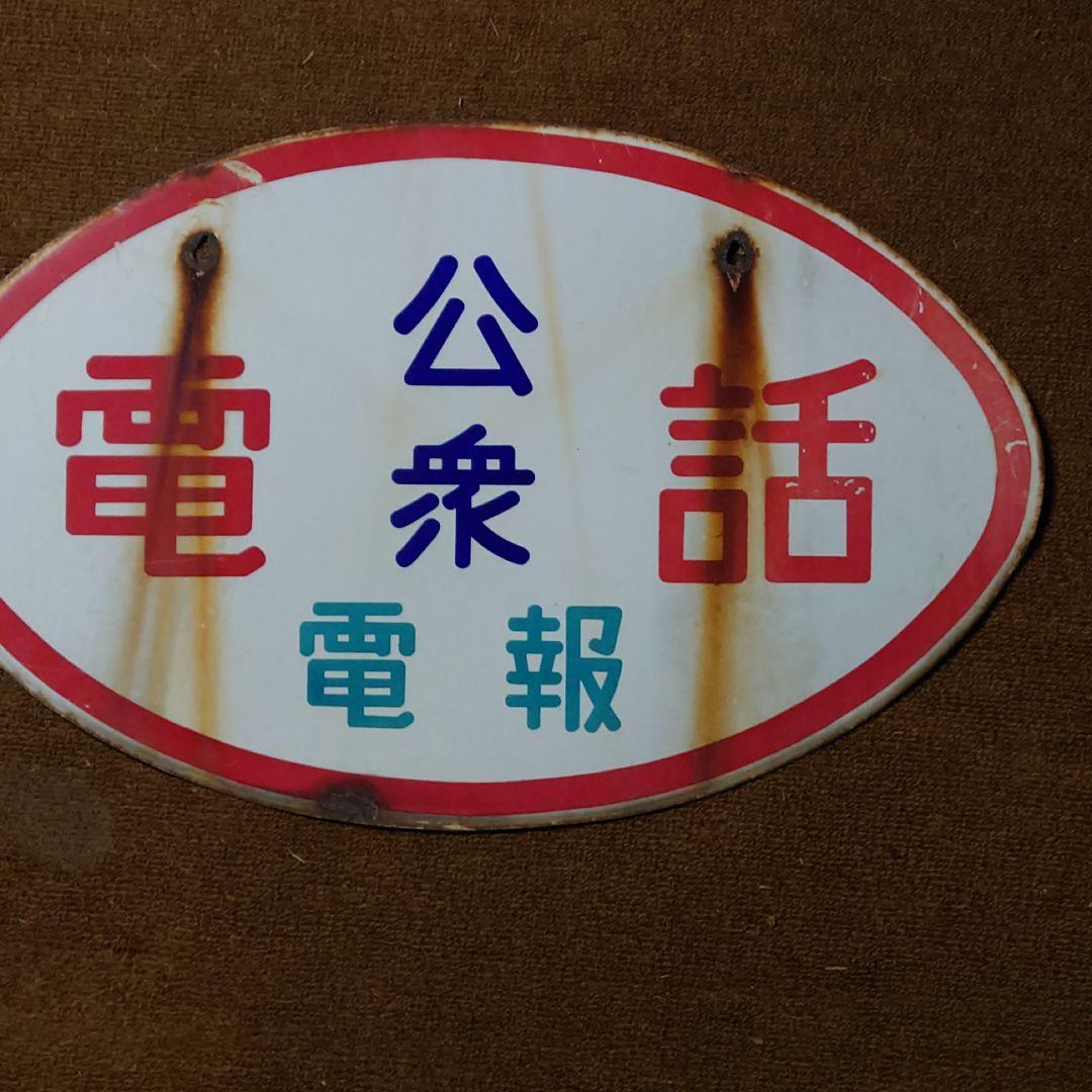 公衆電話電報 看板