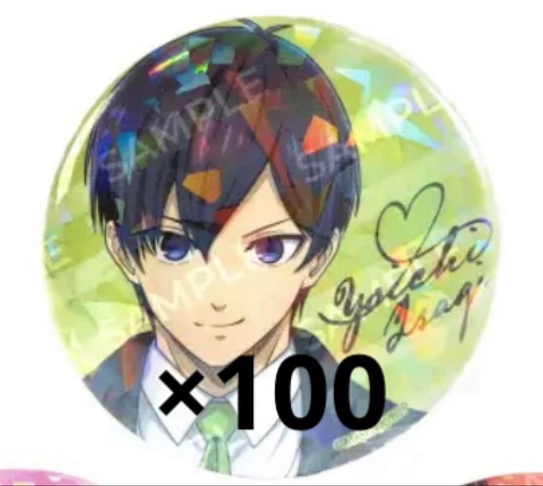 ばろばろカフェ 潔世一 缶バッジ 100個