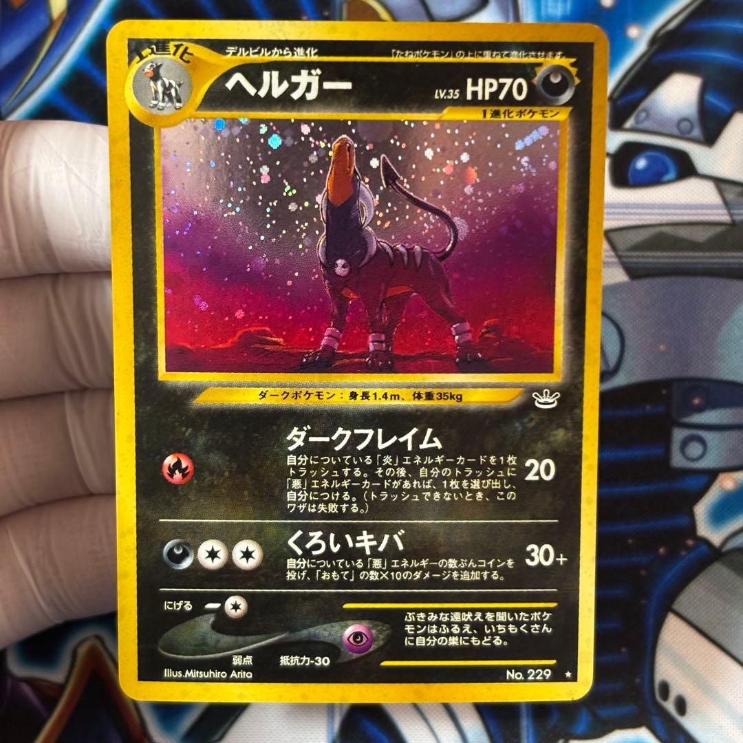 【極美品】ヘルガー ★ 拡張パック第3弾 めざめる伝説 渦巻きホロ 旧裏