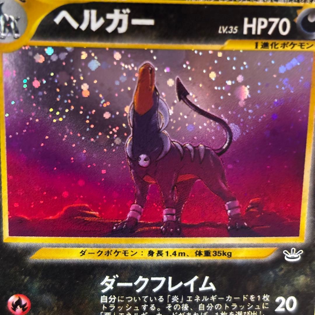 【極美品】ヘルガー ★ 拡張パック第3弾 めざめる伝説 渦巻きホロ 旧裏