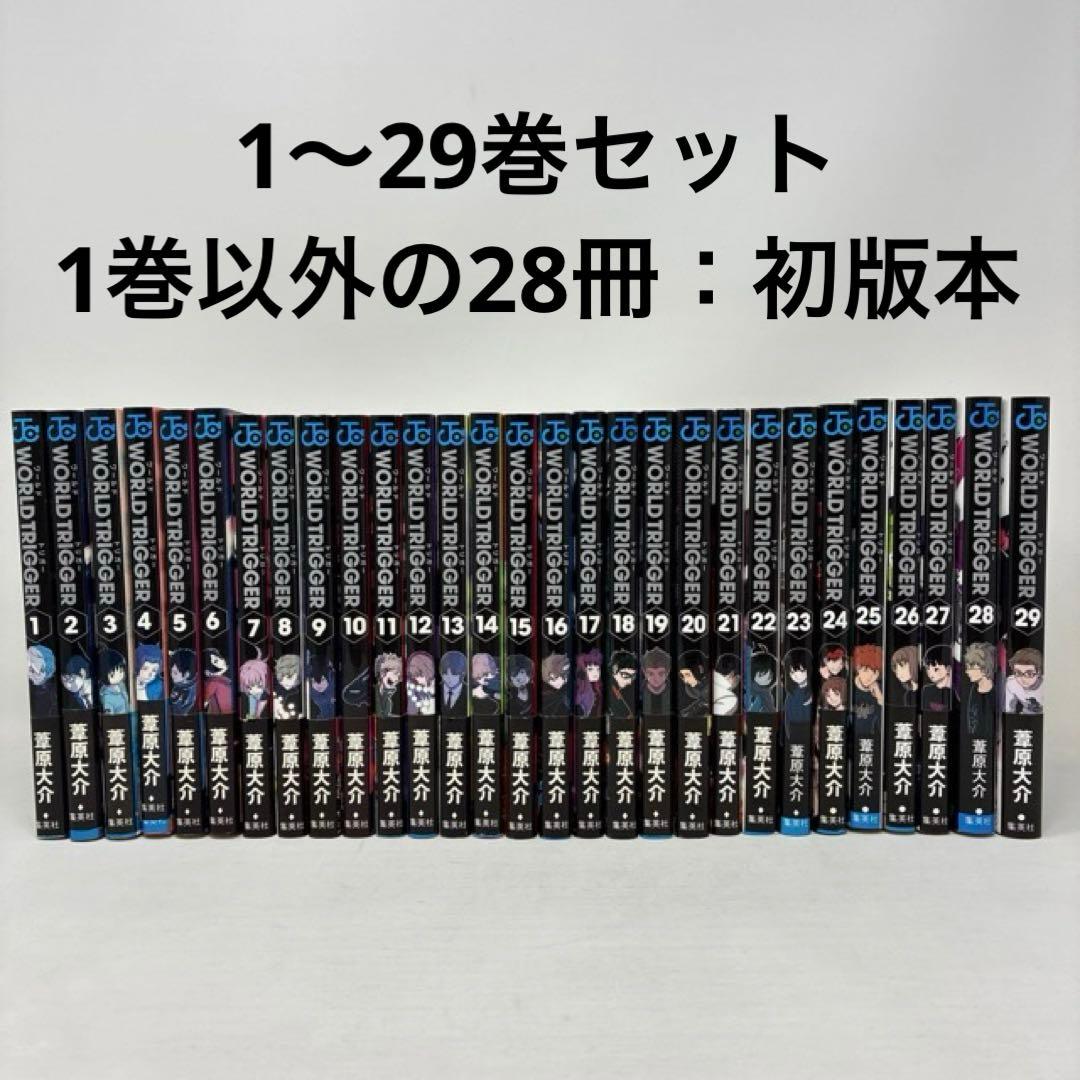ワールドトリガー　1〜29巻セット　葦原大介　WORLD TRIGGER 全巻