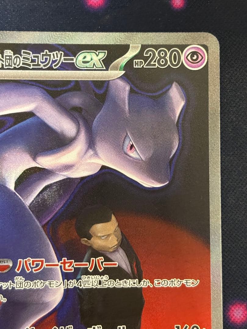ポケモンカード　メガドリームex ロケット団のミュウツーex SAR