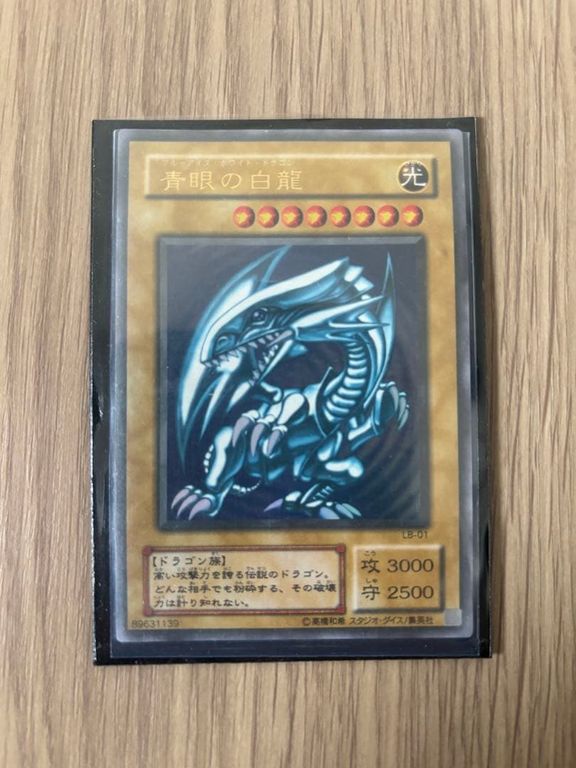 青眼の白龍 ウルトラレア