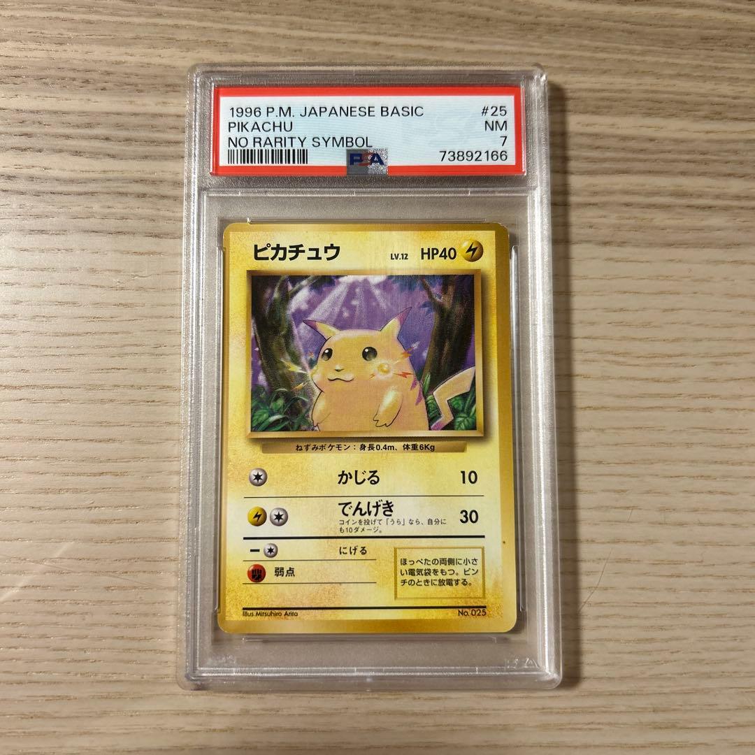 ポケモンカード 旧裏 ピカチュウ マークなし 初版 PSA7 拡張パック 第1弾