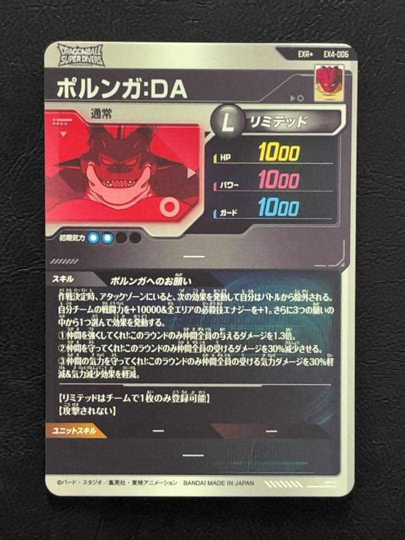 ドラゴンボールスーパーダイバーズ EX4 ポルンガ パラレル