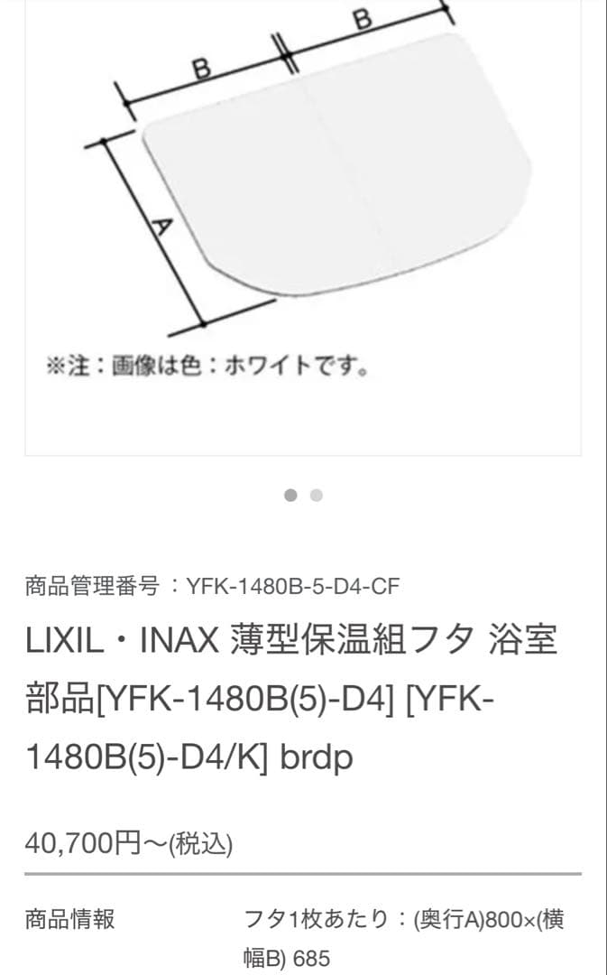 LIXIL・INAX 薄型保温組フタ 浴室部品 YFK-1480B(5)-D4