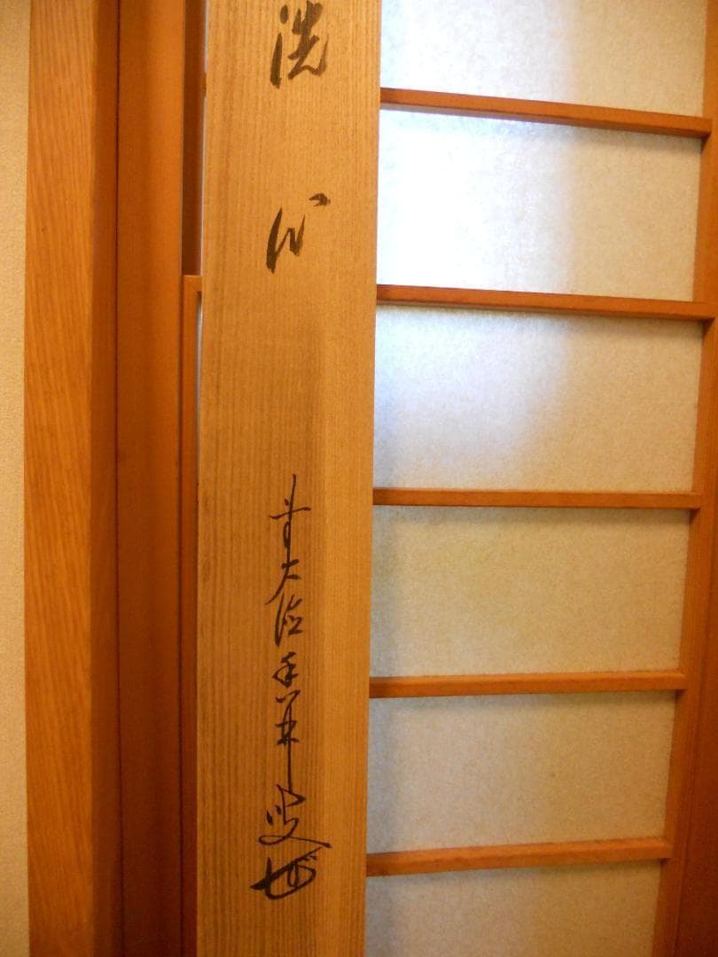 掛け軸 前大徳 龍王寺 大橋香林 書『 洗心 』 紙本 軸装 茶掛 掛軸 美品