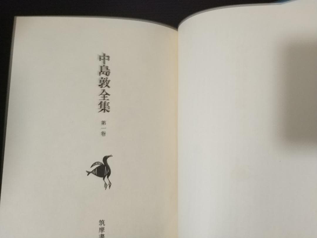 4冊セット 中島敦全集1巻2巻3巻と中島敦研究 筑摩書房