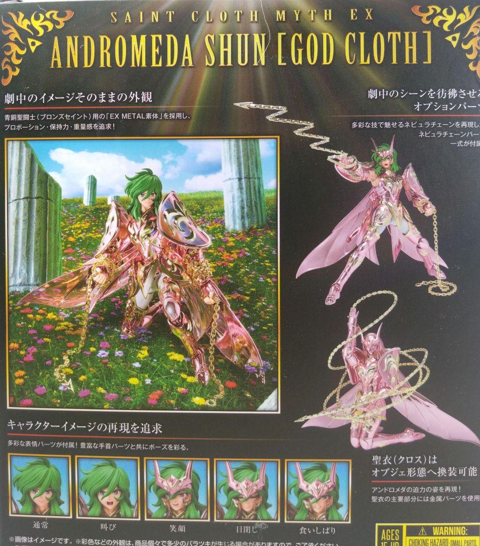 聖闘士聖衣神話EX アンドロメダ瞬（神聖衣）