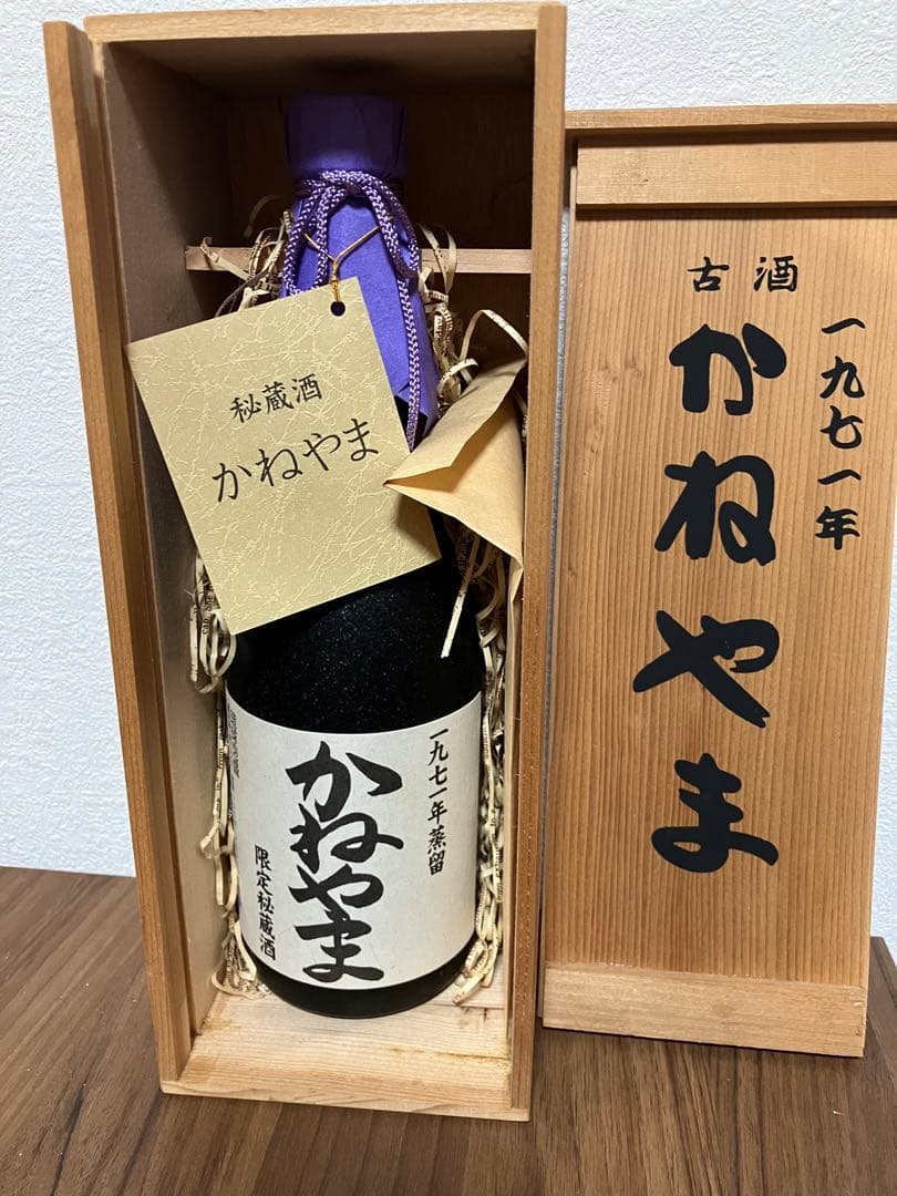 古酒 かねやま 1971年製 焼酎