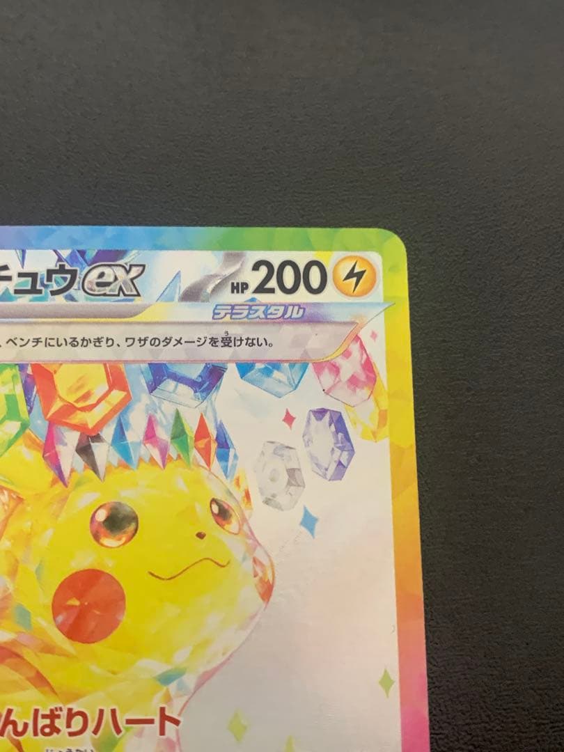 ピカチュウex SAR 132/106