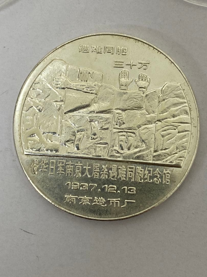 3-2343 中国　南京造幣廠製造　記念メダル