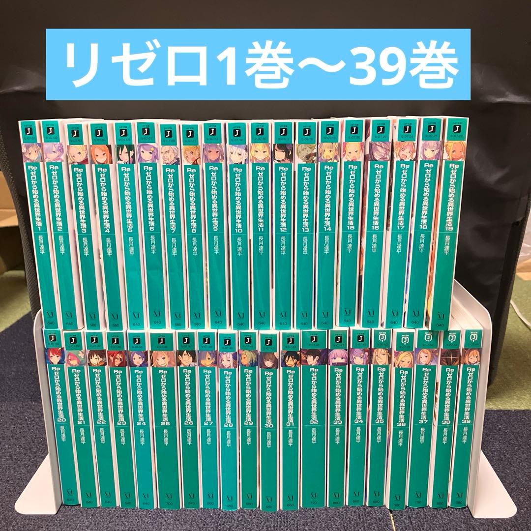 リゼロ　小説　1〜39 Re:ゼロから始める異世界生活