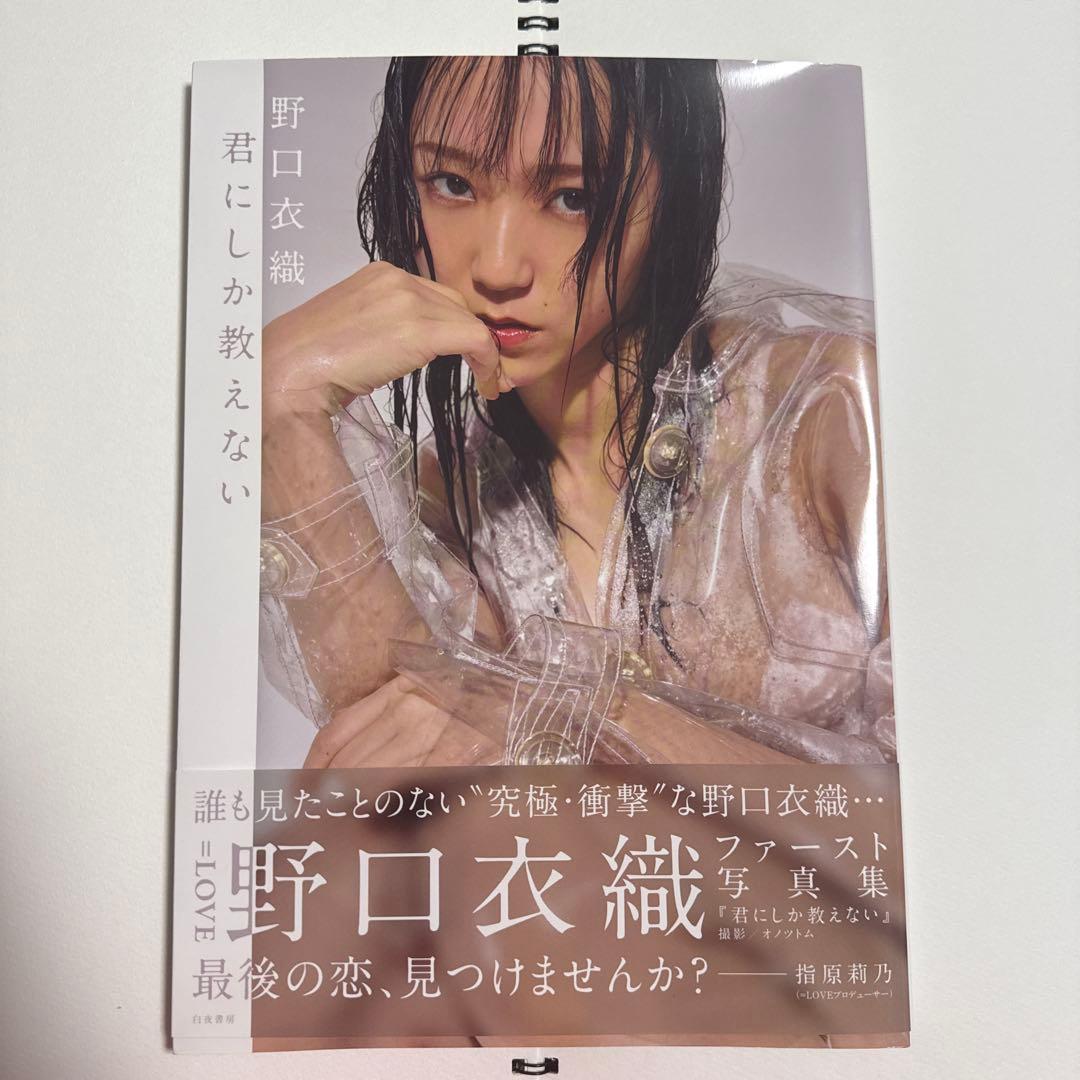 【新品】 君にしか教えない 野口衣織　ファースト写真集 第1刷 イコラブ