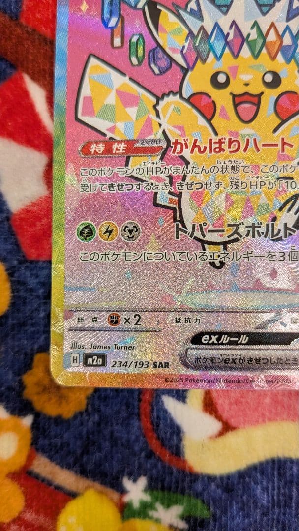 ポケモン ピカチュウex SAR メガドリームex 234/193