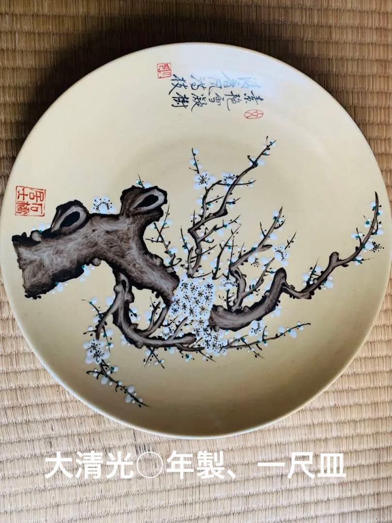 中国　大清光○年製、一尺皿
