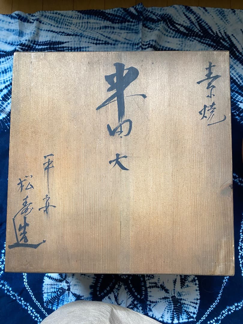 お値下げ中　茶道具　平安　松寿造　筋半田、巴半田一双　赤楽