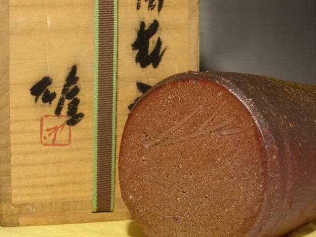 人間国宝　藤原雄　花入　鵬雲斎花押の逸品 s259