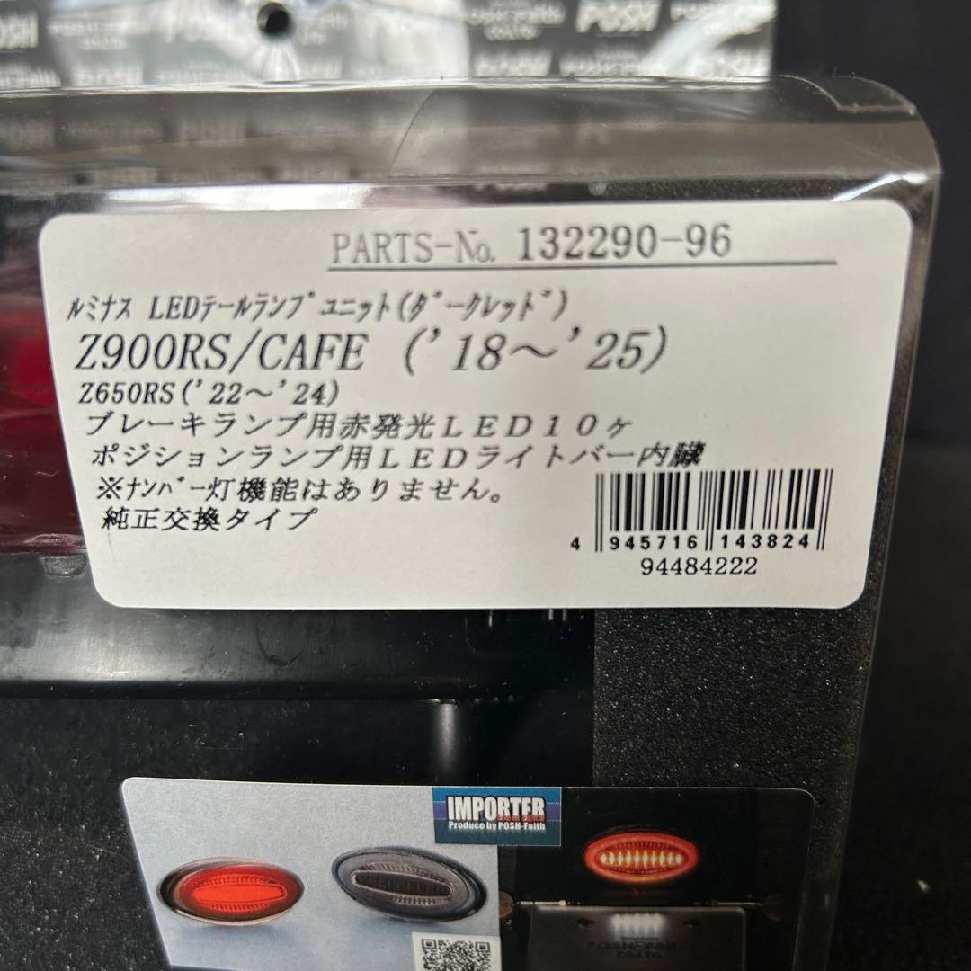 ルミナスLEDテールランプZ900RS (2018-2025年)ダークレッド