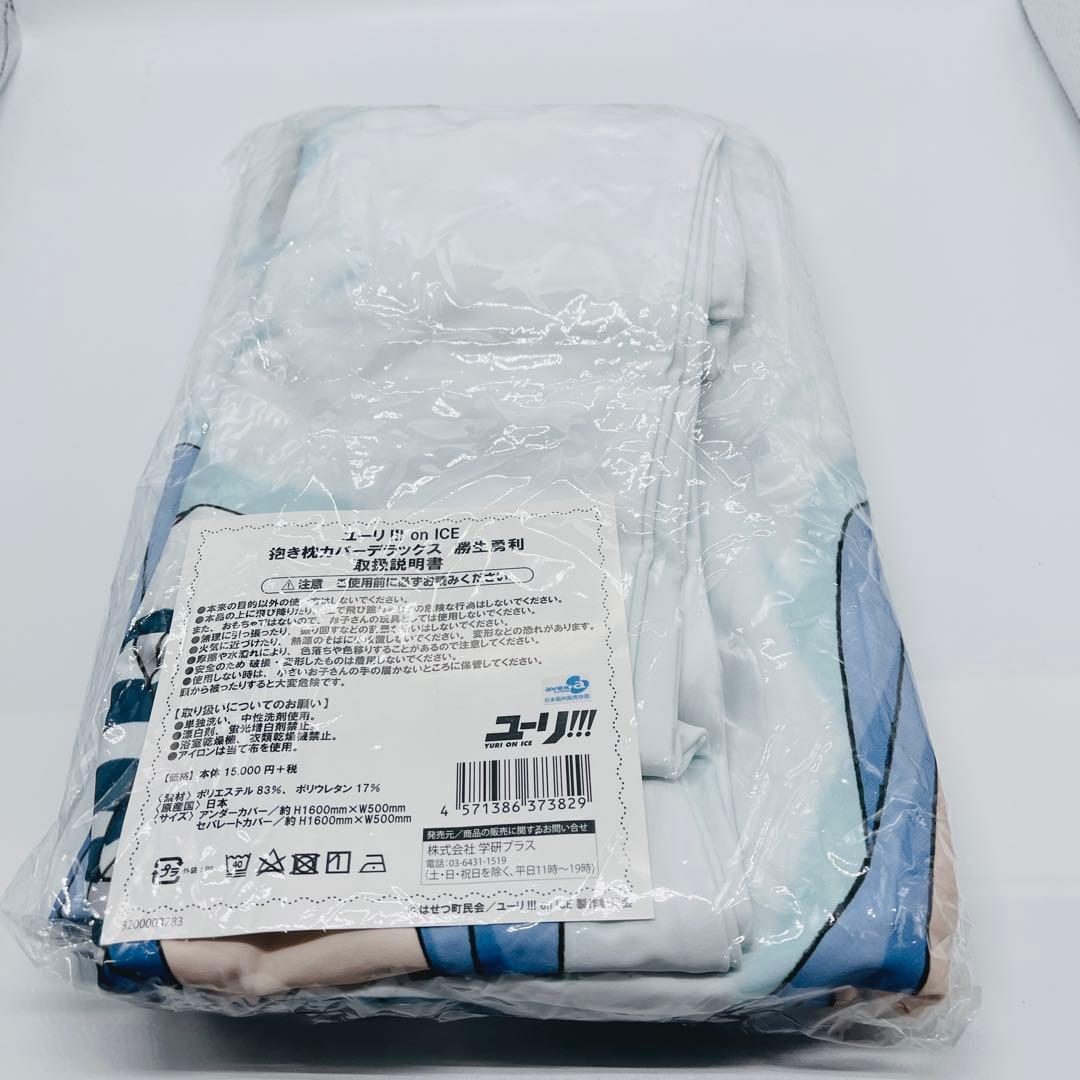 ユーリ!!! on ICE 勝生勇利 抱き枕カバー　デラックス