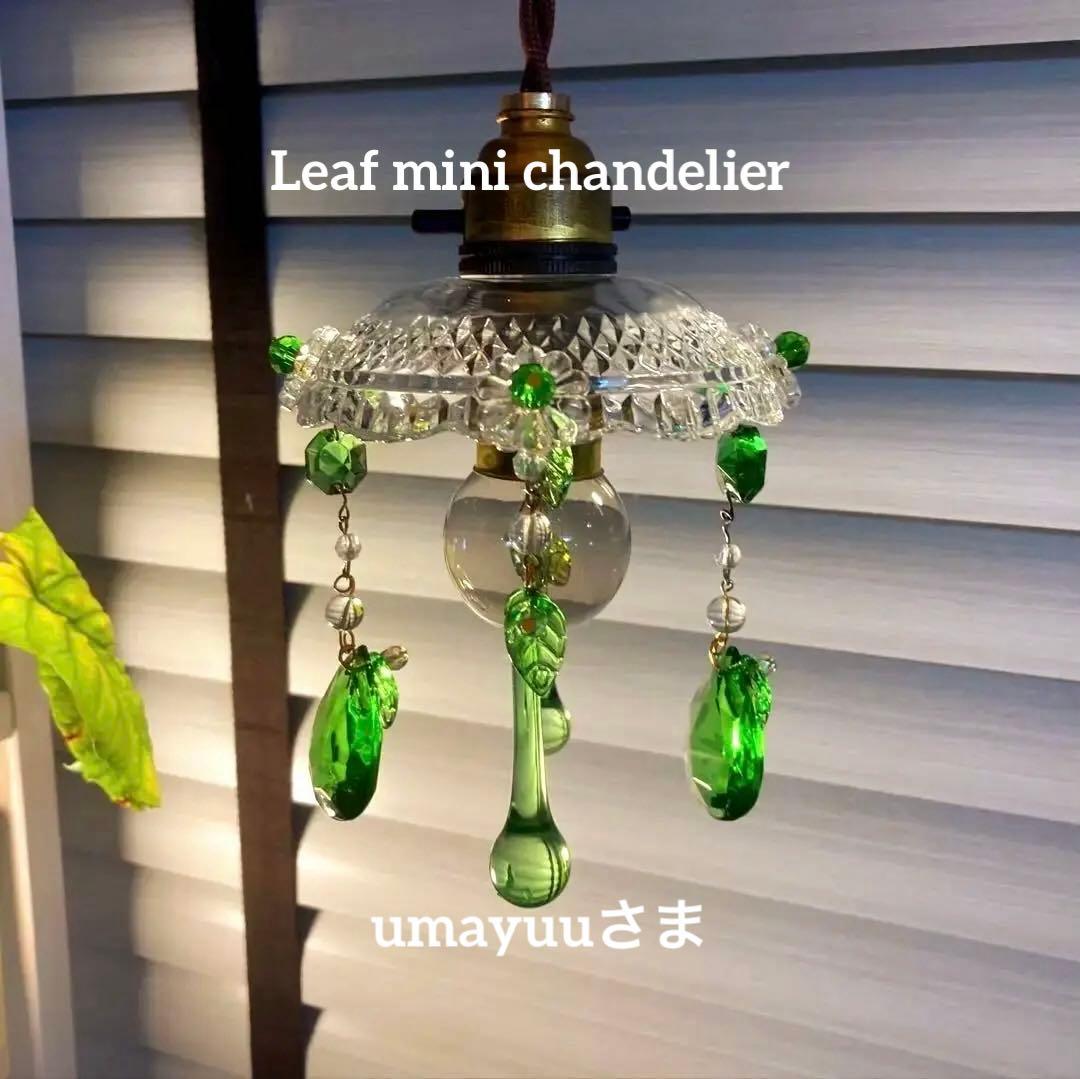 （専用）ミニシャンデリア（植物）1920年　フランス　イギリスランプスタンド